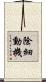 除細動機 Scroll