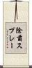 除菌スプレー Scroll