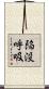 陥没呼吸 Scroll