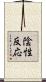 陰性反応 Scroll