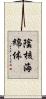 陰核海綿体 Scroll