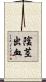 陰茎出血 Scroll