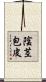 陰茎包皮 Scroll