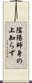 陰陽師身の上知らず Scroll