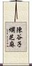 陳谷子爛芝麻 Scroll