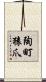 陶町猿爪 Scroll