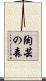 陶芸の森 Scroll