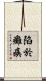 陷於癱瘓 Scroll