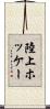 陸上ホッケー Scroll