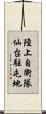 陸上自衛隊仙台駐屯地 Scroll
