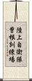 陸上自衛隊曽根訓練場 Scroll