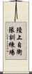 陸上自衛隊訓練場 Scroll