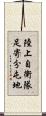 陸上自衛隊足寄分屯地 Scroll