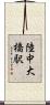 陸中大橋駅 Scroll