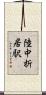 陸中折居駅 Scroll