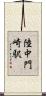 陸中門崎駅 Scroll