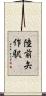 陸前矢作駅 Scroll