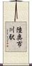 陸奥市川駅 Scroll