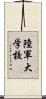 陸軍大学校 Scroll