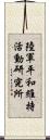 陸軍平和維持活動研究所 Scroll