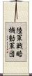 陸軍戦略機動軍団 Scroll