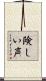 険しい声 Scroll