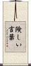 険しい言葉 Scroll