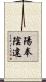 陽奉陰違 Scroll