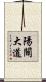 陽關大道 Scroll