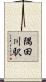 隅田川駅 Scroll