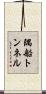 隅船トンネル Scroll
