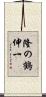隆の鶴伸一 Scroll