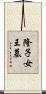 隆子女王墓 Scroll
