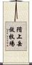 階上岳放牧場 Scroll