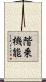 階乗機能 Scroll