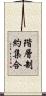 階層制約集合 Scroll