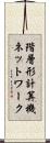 階層形計算機ネットワーク Scroll
