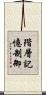 階層記憶制御 Scroll
