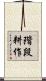階段耕作 Scroll