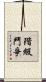 階級鬥爭 Scroll