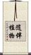随伴植物 Scroll