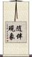 随伴現象 Scroll