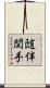 随伴関手 Scroll