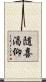 随喜渇仰 Scroll