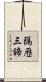 隔歷三諦 Scroll
