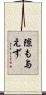 隙も与えず Scroll