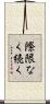 際限なく続く Scroll