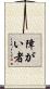 障がい者 Scroll