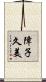 障子久美 Scroll