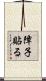 障子貼る Scroll